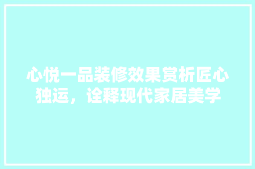 心悦一品装修效果赏析匠心独运，诠释现代家居美学