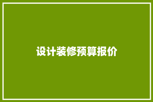 设计装修预算报价