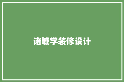 诸城学装修设计