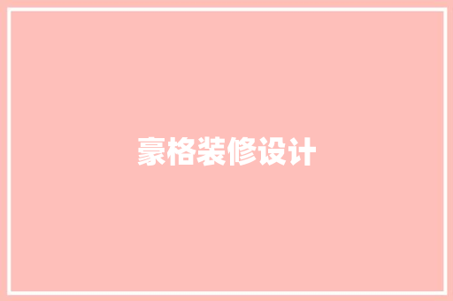 豪格装修设计