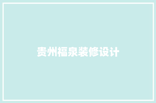 贵州福泉装修设计