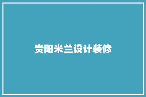 贵阳米兰设计装修