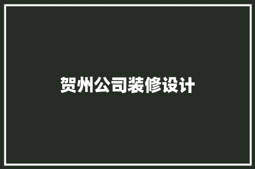 贺州公司装修设计