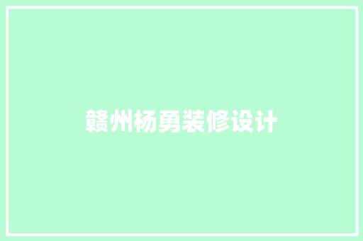 赣州杨勇装修设计