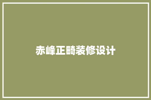 赤峰正畸装修设计