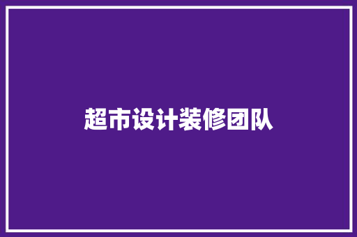 超市设计装修团队
