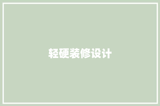 轻硬装修设计