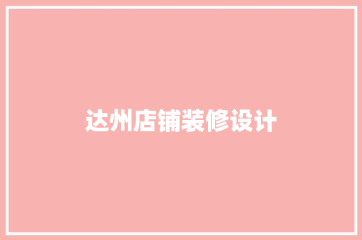 达州店铺装修设计