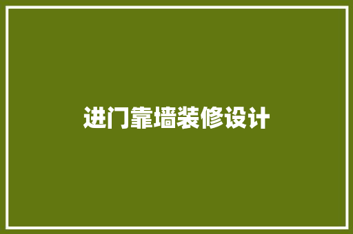 进门靠墙装修设计