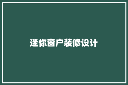 迷你窗户装修设计