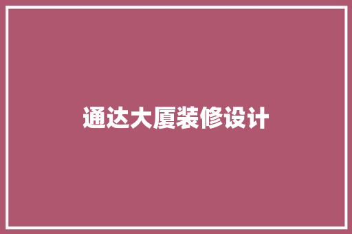 通达大厦装修设计
