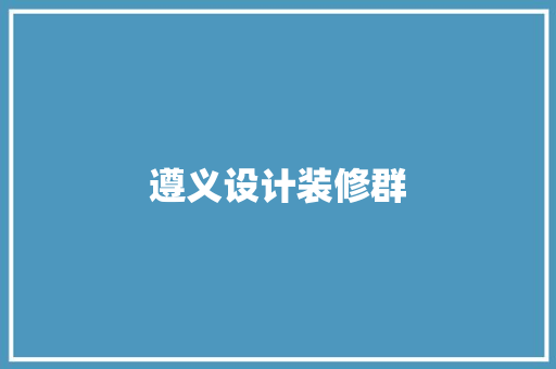 遵义设计装修群
