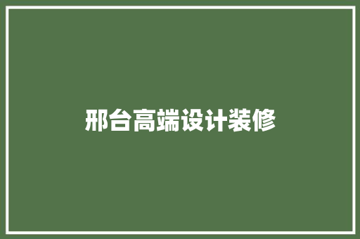 邢台高端设计装修