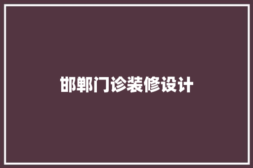 邯郸门诊装修设计