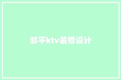邹平ktv装修设计