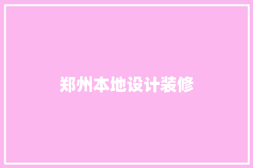 郑州本地设计装修