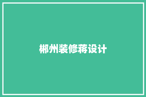 郴州装修蒋设计