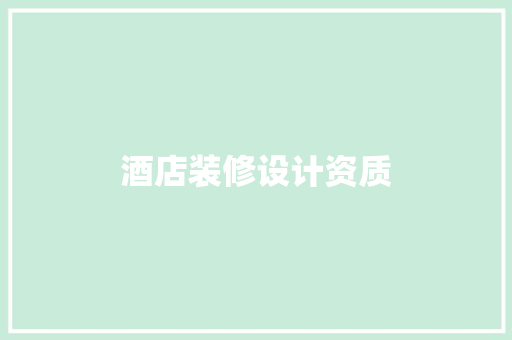 酒店装修设计资质