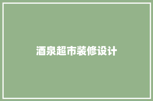 酒泉超市装修设计