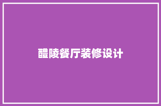醴陵餐厅装修设计