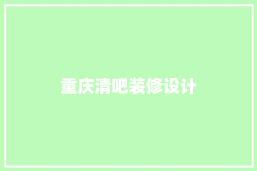 重庆清吧装修设计