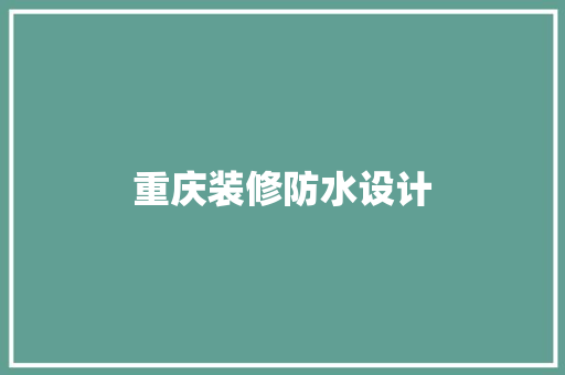 重庆装修防水设计