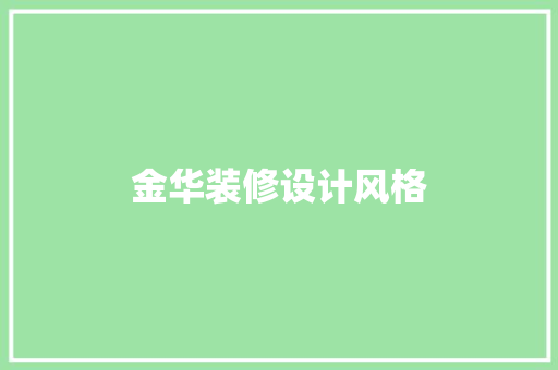 金华装修设计风格