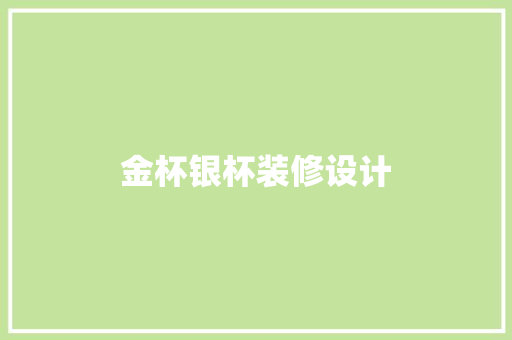 金杯银杯装修设计