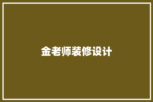 金老师装修设计