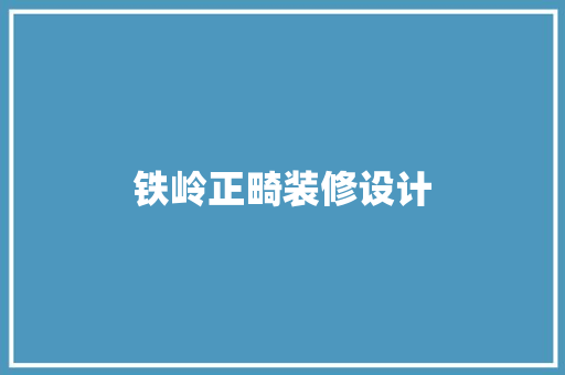 铁岭正畸装修设计  第1张