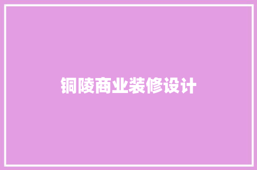 铜陵商业装修设计