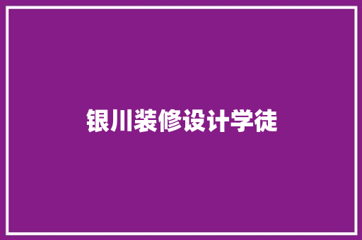 银川装修设计学徒