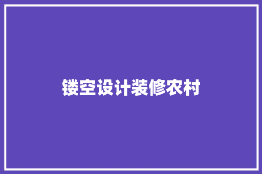 镂空设计装修农村