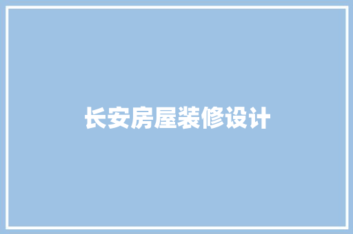 长安房屋装修设计