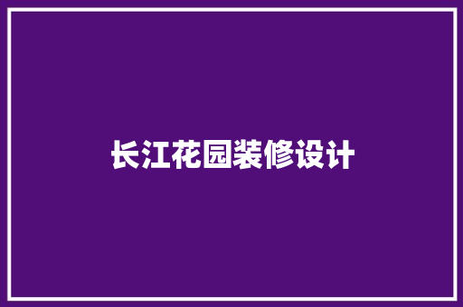 长江花园装修设计