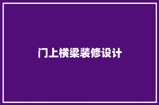 门上横梁装修设计