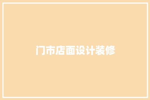门市店面设计装修