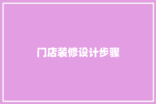 门店装修设计步骤