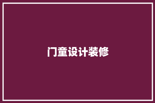 门童设计装修