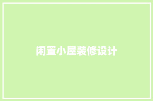 闲置小屋装修设计