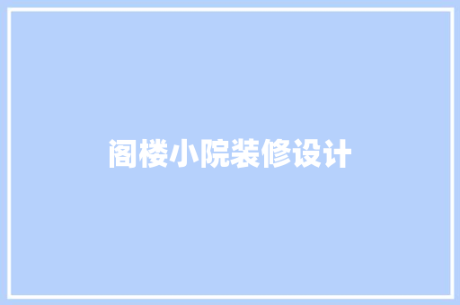 阁楼小院装修设计