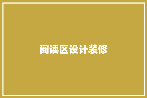 阅读区设计装修