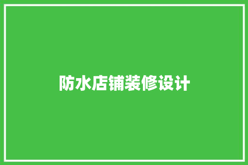 防水店铺装修设计