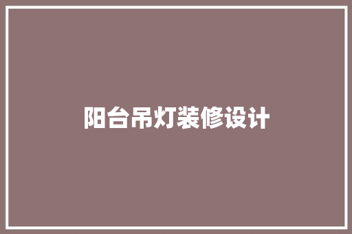 阳台吊灯装修设计