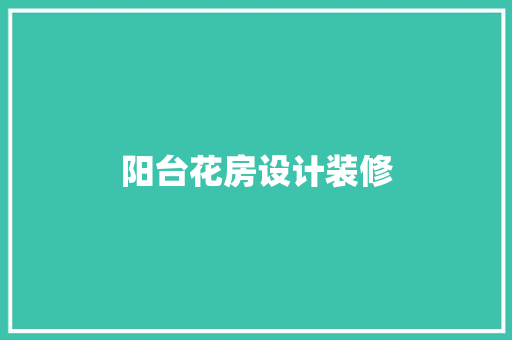阳台花房设计装修