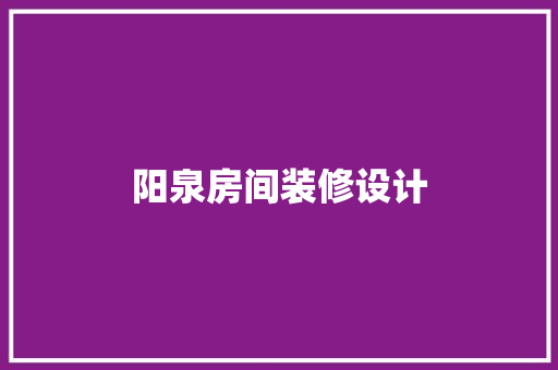 阳泉房间装修设计
