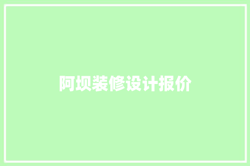 阿坝装修设计报价