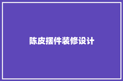陈皮摆件装修设计
