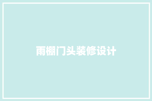 雨棚门头装修设计