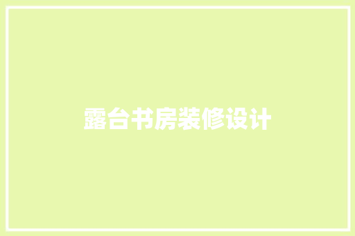 露台书房装修设计